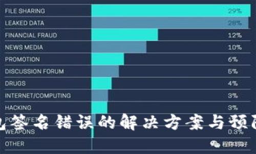冷钱包签名错误的解决方案与预防措施