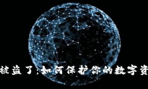 冷钱包被盗了:如何保护你的数字资产安全