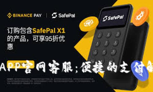 易币付APP官网客服:便捷的支付解决方案