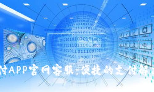 易币付APP官网客服:便捷的支付解决方案