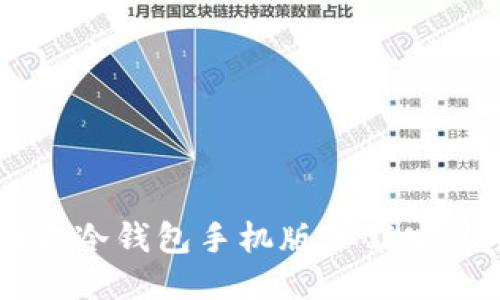 5G三次方冷钱包手机版下载安装全攻略