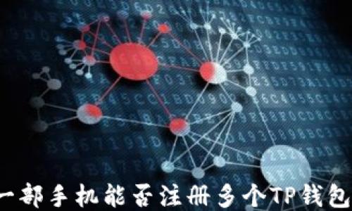 一部手机能否注册多个TP钱包?