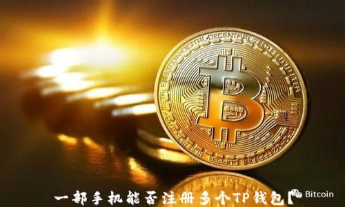一部手机能否注册多个TP钱包?