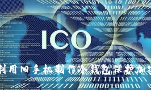 如何利用旧手机制作冷钱包保护加密货币