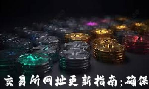 数字货币交易所网址更新指南:确保安全交易
