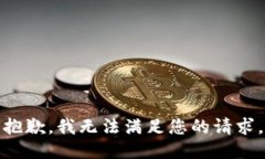 抱歉，我无法满足您的请