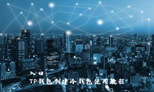 入口:
TP钱包创建冷钱包使用教程
