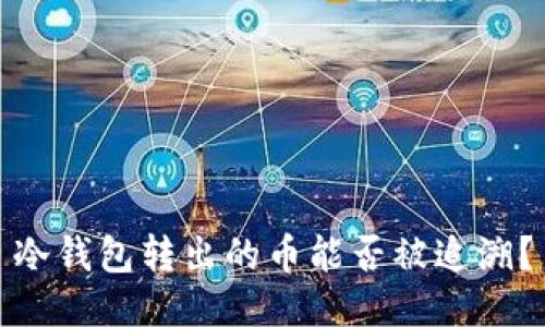 冷钱包转出的币能否被追溯?