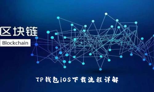 TP钱包iOS下载流程详解
