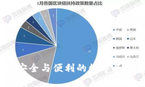 卡罗拉冷钱包:安全与便利的数字资产存储解决方案