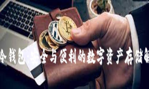 卡罗拉冷钱包:安全与便利的数字资产存储解决方案