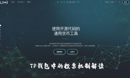 TP钱包中的投票机制解读