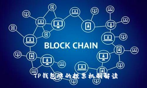 TP钱包中的投票机制解读