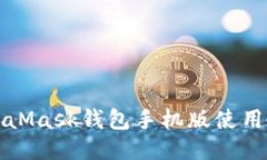 MetaMask钱包手机版使用教程