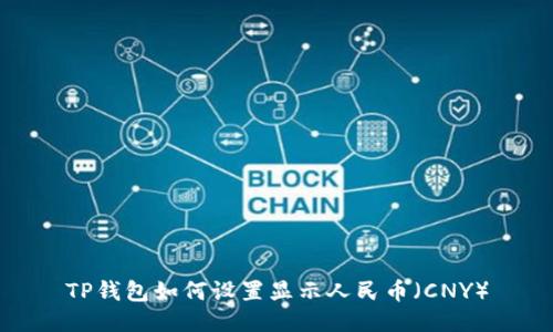 TP钱包如何设置显示人民币(CNY)