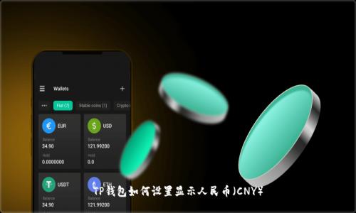 TP钱包如何设置显示人民币(CNY)
