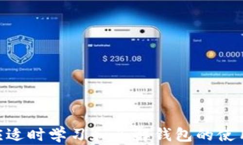
bibiaot p钱包不显示价值解决方案/bibiao

关键词
tp钱包, 钱包不显示, 解决方案/guanjianci

在现代社会，数字货币逐渐成为一种新兴的资产管理方式，tp钱包作为其中的一种热门数字钱包，受到越来越多用户的青睐。然而，一些用户在使用tp钱包时可能遇到一些问题，其中之一就是钱包不显示价值的问题。本文将深入探讨这一问题的原因及解决方案，帮助用户更好地使用tp钱包。

一、什么是tp钱包？
tp钱包（TokenPocket钱包）是一款多链数字资产钱包，支持多种公链及其代币的管理。用户可以通过它存储、转账及管理各种数字资产。tp钱包不仅仅是一个资产管理工具，还支持去中心化交易、NFT及各种区块链应用，相较于传统的银行卡，tp钱包提供了更灵活的资产管理方式。

tp钱包还具备安全性高、操作简便等特点。用户可以通过私钥、助记词等方式安全地管理自己的数字资产。不论是在日常生活中还是在投资交易中，tp钱包都能提供极大的便利性。

二、tp钱包不显示价值的原因
当用户发现tp钱包中不显示资产价值时，首先需要了解可能导致这一情况的原因。以下是一些常见的原因：

h41.网络连接问题/h4
tp钱包依赖网络进行数据的更新和获取。如果用户的网络连接不稳定，或者当前网络中的节点无法正常工作，钱包可能无法获取到最新的资产价值信息。用户可以检查自己的网络状态，尝试连接到其他网络，如Wi-Fi或移动数据，看看问题是否得到解决。

h42.系统故障或更新/h4
tp钱包可能会定期进行系统维护和更新，尤其是在重大版本更新时。此时，钱包可能会暂时无法显示资产的实时价值。用户可以关注tp钱包的官方公告，了解更新进度，并在更新完成后再次查看。

h43.账户问题/h4
有时候，如果用户的账户存在问题，如资金被冻结或账户被限制，也可能导致无法显示资产价值。建议用户检查账户状态，确认账户没有任何限制或问题。

h44.钱包设置问题/h4
用户的tp钱包设置也可能导致价值信息不显示。可能是用户在设置中关闭了相关功能。用户需要仔细检查钱包的设置，确认没有误关闭相关功能，如资产显示选项。

三、如何解决tp钱包不显示价值的问题
针对上述可能的原因，此部分将提供一些解决方案，帮助用户恢复tp钱包价值显示功能。

h41.检查网络连接/h4
首先，确认用户的网络连接是否正常。可以尝试通过其他应用或浏览器测试网络，如果其他应用正常，而tp钱包不行，则可能是钱包本身的问题。建议用户切换网络，如从Wi-Fi切换到移动数据或相反，查看是否能够解决问题。

h42.等待系统更新完成/h4
如果tp钱包正在进行更新或维护，用户需要耐心等待，通常这些维护不会很久。用户可以前往tp钱包的官方社交媒体或论坛，查看是否有相关的公告，了解维护的预计结束时间。

h43.联系客服支持/h4
如果经过以上尝试，问题仍未解决，用户可以联系tp钱包的客服支持。客服通常可以提供专业的帮助和指导，帮助用户快速解决问题。

h44.检查账户设置/h4
用户还需检查自己的账户设置，确保所有相关功能均已开启。尤其是涉及资产显示的选项，需仔细查看。

四、未来对钱包管理的思考
随着数字货币市场的不断发展，数字钱包的功能和性能也在不断提升。用户不仅需要对现有钱包的使用有足够的了解，还需要关注未来钱包的创新和发展。随着去中心化金融（DeFi）的兴起，用户将有更多的选择，在众多数字钱包中找到最适合自己的工具。

对于tp钱包来说，保持良好的用户体验和定期的技术更新将是吸引和留住用户的重要因素。用户在选择使用一种数字钱包时，需要充分考虑其功能、隐私保护、安全性等多方面的因素。

在未来，tp钱包有可能增强与其他金融工具的整合，如与传统银行账户的联通等，为用户提供更便捷的资产管理方式。同时，数字钱包的安全性也将是持续关注的重点，用户需要时刻保持警惕，保护好自己的账户信息。

常见问题回答

h41. 如何恢复丢失的tp钱包资产？/h4
资产丢失通常是因为私钥遗失或钱包遭到攻击。对于未启用二次验证的用户而言，若私钥丢失，资产几乎无法追回。因此，用户应注意保存好私钥，并定期更新保护措施，如启用多因素认证等。如果资产因网络问题或系统维护未能正常显示，用户可通过以下步骤进行恢复：
- 检查网络连接，确保其正常运营。
- 确保软件更新至最新版本。
- 复位应用数据后重新加载账户。
- 如果以上方法无效，用户应联系tp钱包的客服获取进一步技术支持。

h42. 钱包中的数字资产是否安全？/h4
tp钱包在安全性方面采取了多种措施，包括加密技术和本地私钥存储。用户可以通过创建强密码和启用生物识别等额外保护措施来增强账户安全。此外，用户还需保持警惕，避免点击可疑链接或下载不明应用，以防止个人信息泄露或账户被盗。定期备份私钥和助记词也是用户保护资产的重要手段。

h43. 字体或界面不显示的问题该如何解决？/h4
若用户在使用tp钱包过程中遇到字体模糊或界面未显示的问题，首先要确保应用已更新至最新版本。若问题仍然存在，可以尝试清除应用缓存、重启设备，或在设置中调节显示屏参数。此外，用户也可以重装应用程序，通常能有效解决软件的显示问题。如果这些措施均无效，则建议用户寻求官方技术支持。

h44. tp钱包与其他钱包相比的优势何在？/h4
tp钱包作为一种多功能的数字钱包，其优势主要体现在以下几个方面：
- **多链支持**：tp钱包可以管理多个公链的资产，为用户提供更灵活的资产管理方式。
- **用户体验**：tp钱包界面设计简洁清晰，操作流程简单，适合各种水平的用户。
- **安全性**：tp钱包加强了安全措施，提供了多种私钥管理方式，保障用户资产安全。

综上所述，用户在遇到tp钱包不显示价值的问题时，可以根据具体情况采取相应的解决措施。随着数字资产管理工具的不断演化，用户也应适时学习和了解钱包的使用技巧，以更好地管理自己的数字资产。