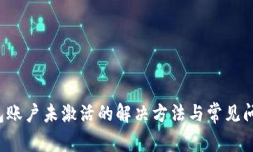T P钱包账户未激活的解决方法与常见问题分析