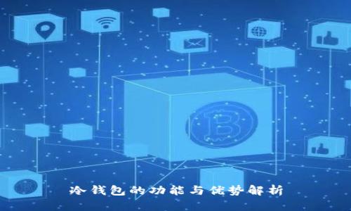 冷钱包的功能与优势解析