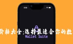 2023年冷钱包价格大全：选