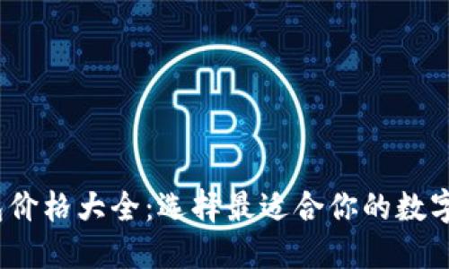 2023年冷钱包价格大全:选择最适合你的数字资产保护方案