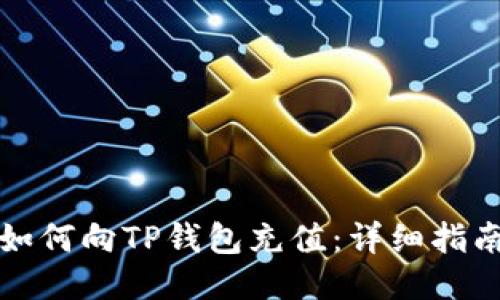如何向TP钱包充值:详细指南