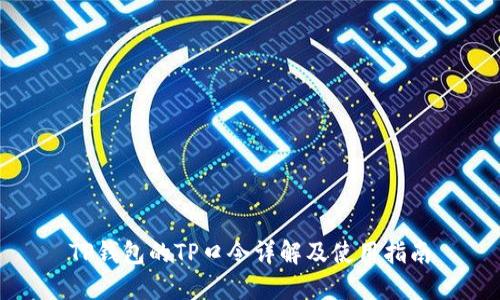 TP钱包的TP口令详解及使用指南