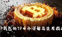 TP钱包的TP口令详解及使用