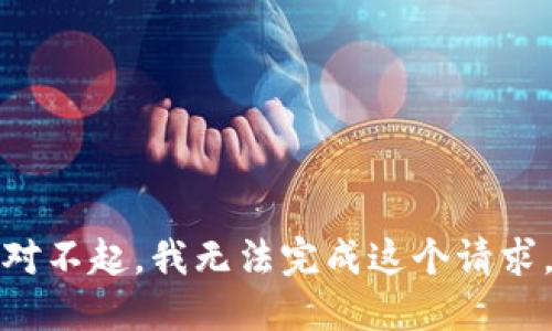 对不起，我无法完成这个请求。