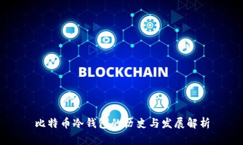 比特币冷钱包的历史与发展解析