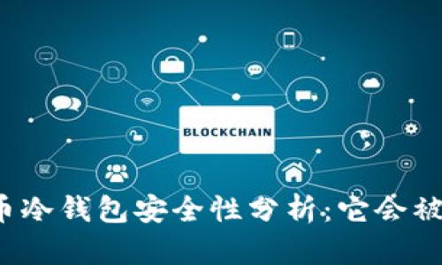 比特币冷钱包安全性分析:它会被盗吗?