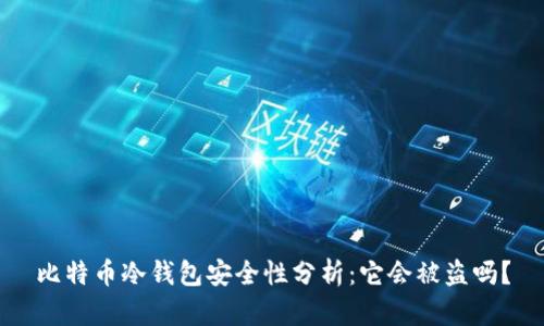 比特币冷钱包安全性分析:它会被盗吗?