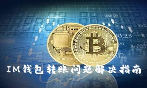 IM钱包转账问题解决指南