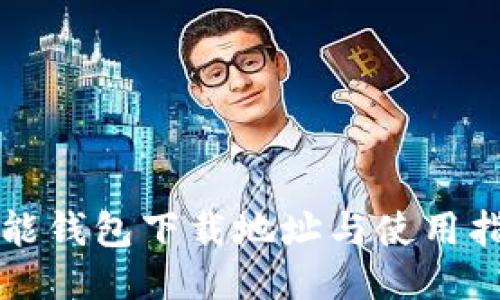钱能钱包下载地址与使用指南