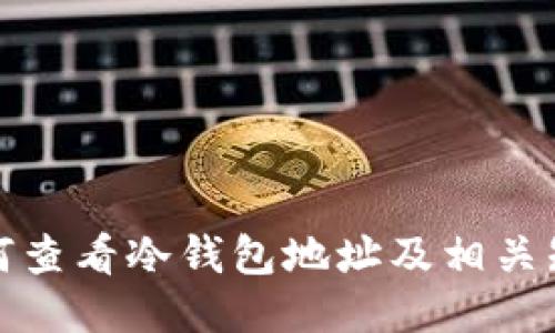 如何查看冷钱包地址及相关知识