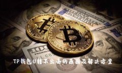  TP钱包U转不出去的原因及