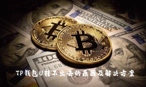 TP钱包U转不出去的原因及解决方案