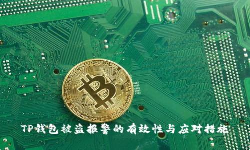 TP钱包被盗报警的有效性与应对措施