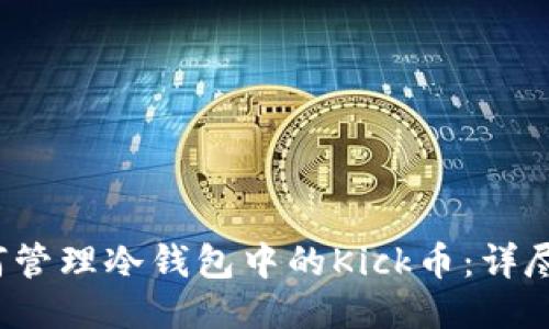 如何管理冷钱包中的Kick币:详尽指南