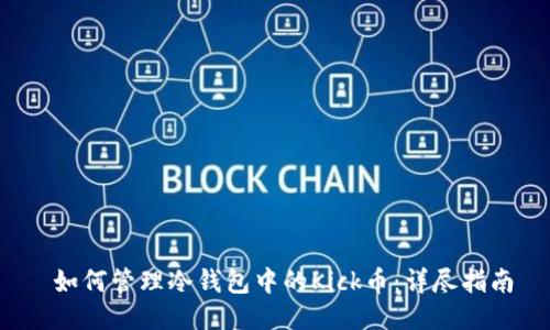 如何管理冷钱包中的Kick币:详尽指南