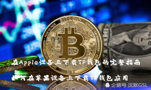 在Apple设备上下载TP钱包的完整指南
如何在苹果设备上下载TP钱包应用