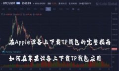 在Apple设备上下载TP钱包的