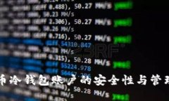 比特币冷钱包账户的安全