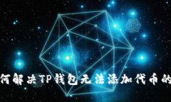 : 如何解决TP钱包无法添加