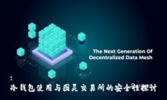 :冷钱包使用与图灵交易所