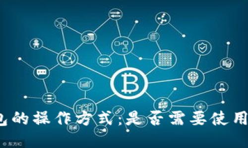 冷钱包的操作方式:是否需要使用电脑?