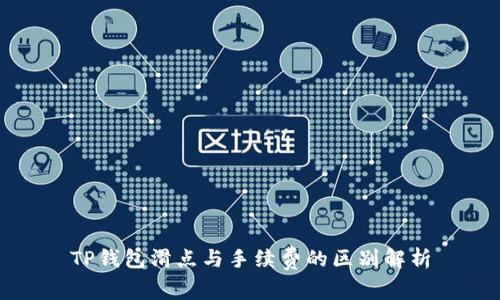 TP钱包滑点与手续费的区别解析