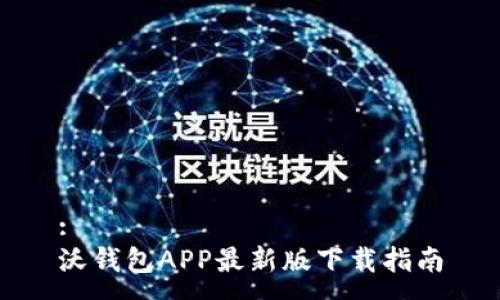:
沃钱包APP最新版下载指南
