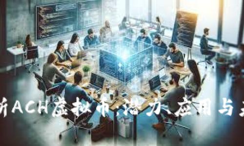 深入解析ACH虚拟币:潜力、应用与未来趋势