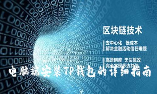 电脑端安装TP钱包的详细指南